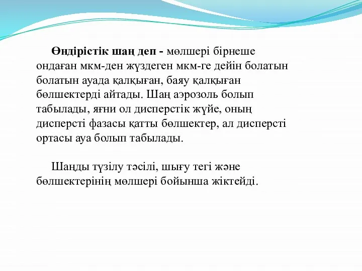 Өндірістік шаң деп - мөлшері бірнеше ондаған мкм-ден жүздеген мкм-ге дейін