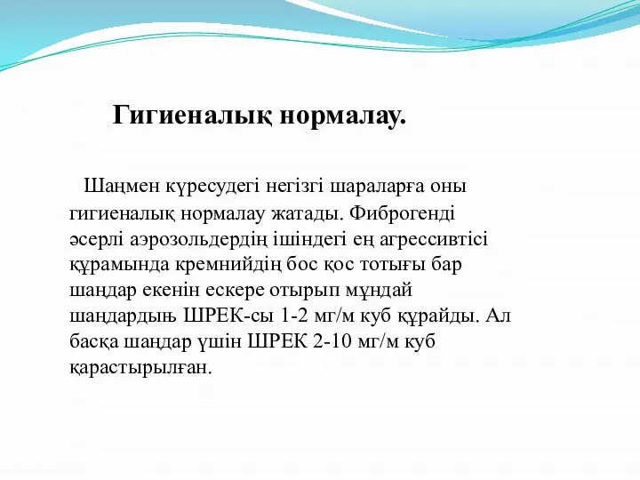 Гигиеналық нормалау. Шаңмен күресудегі негізгі шараларға оны гигиеналық нормалау жатады. Фиброгенді