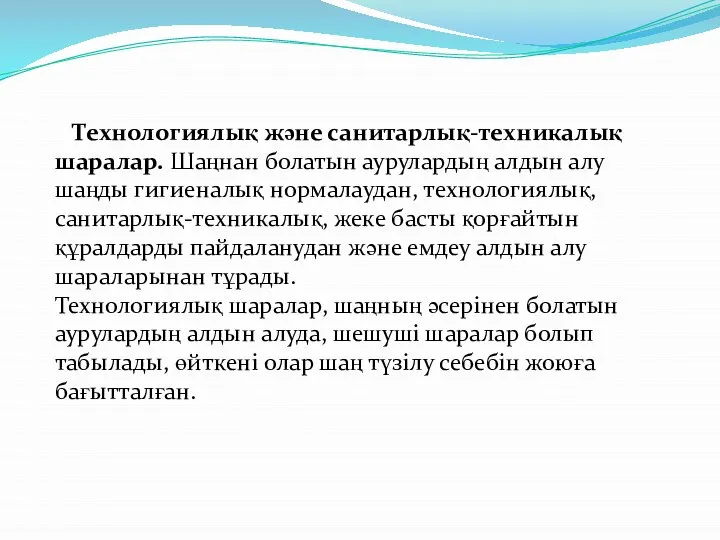 Технологиялық және санитарлық-техникалық шаралар. Шаңнан болатын аурулардың алдын алу шаңды гигиеналық