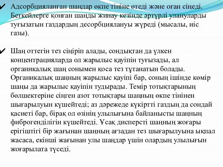 Адсорбцияланған шаңдар өкпе тініне өтеді және оған сіңеді. Беткейлерге қонған шаңды