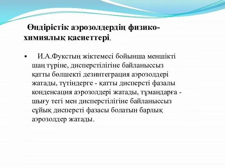 Өндірістік аэрозолдердің физико-химиялық қасиеттері. И.А.Фукстың жіктемесі бойынша меншікті шаң түріне, дисперстілігіне