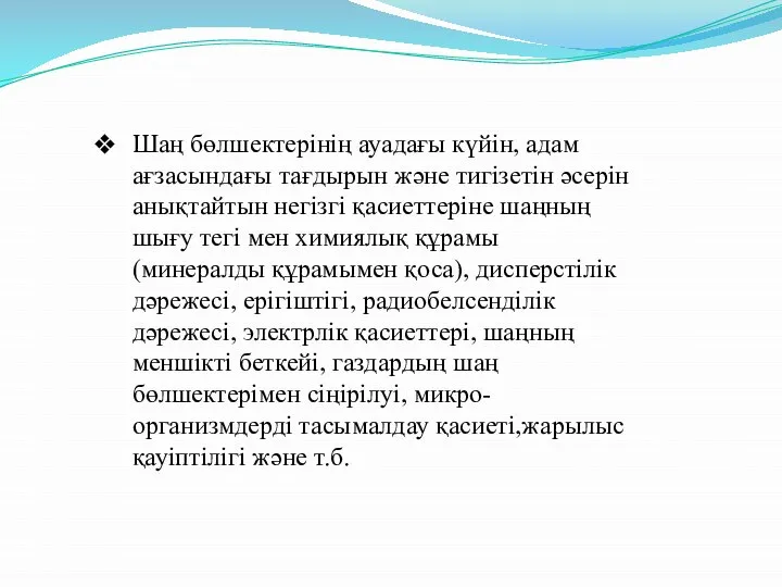 Шаң бөлшектерінің ауадағы күйін, адам ағзасындағы тағдырын және тигізетін әсерін анықтайтын