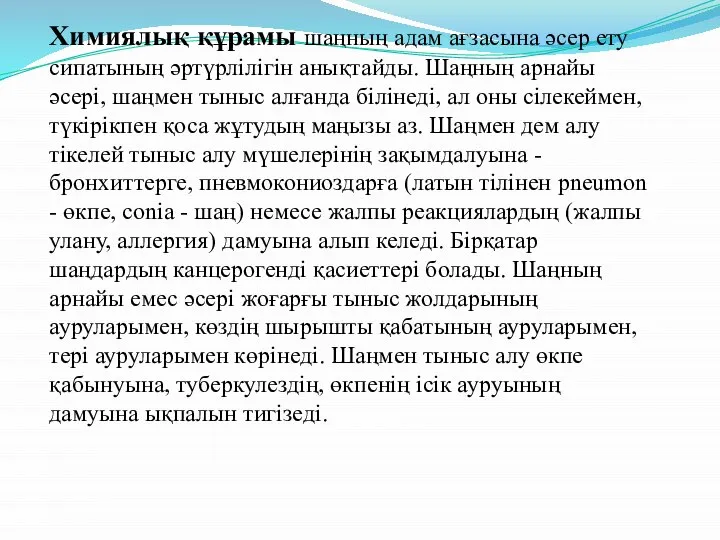 Химиялық құрамы шаңның адам ағзасына әсер ету сипатының әртүрлілігін анықтайды. Шаңның