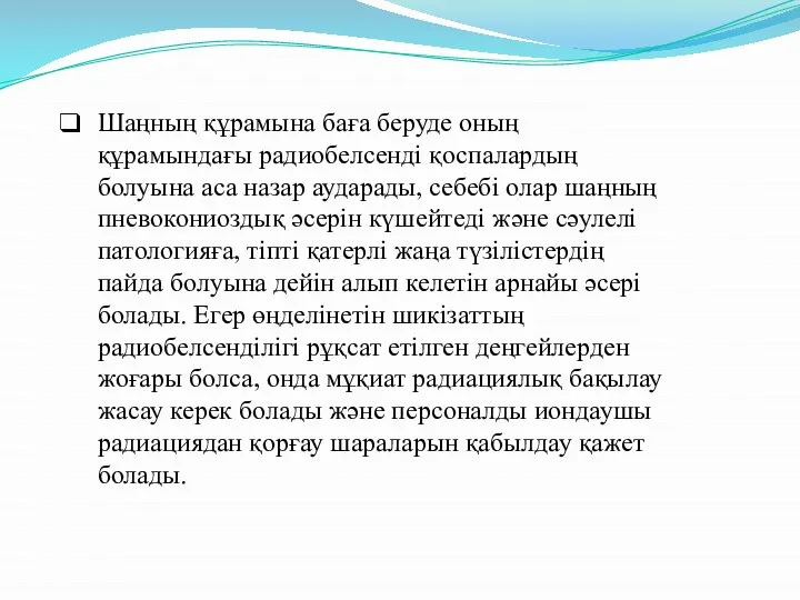 Шаңның құрамына баға беруде оның құрамындағы радиобелсенді қоспалардың болуына аса назар