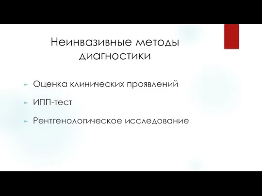 Неинвазивные методы диагностики Оценка клинических проявлений ИПП-тест Рентгенологическое исследование