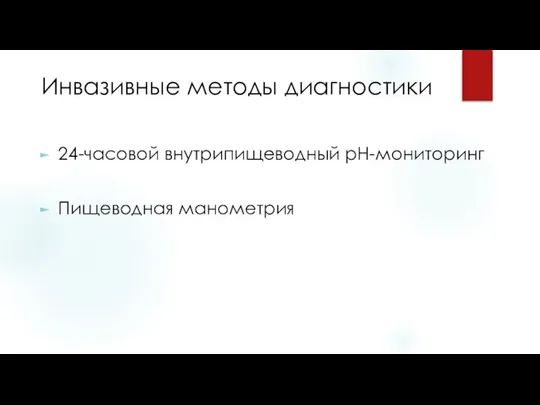 Инвазивные методы диагностики 24-часовой внутрипищеводный рН-мониторинг Пищеводная манометрия