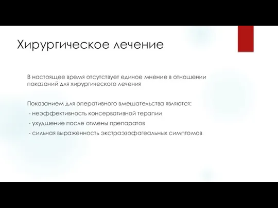 Хирургическое лечение В настоящее время отсутствует единое мнение в отношении показаний