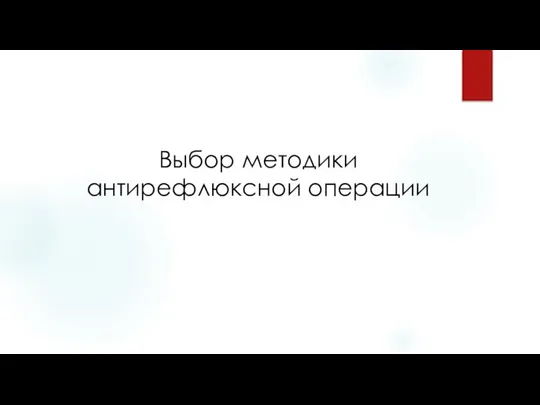 Выбор методики антирефлюксной операции