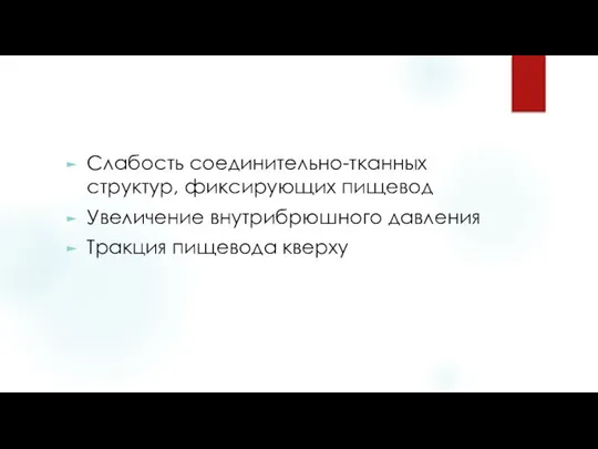 Слабость соединительно-тканных структур, фиксирующих пищевод Увеличение внутрибрюшного давления Тракция пищевода кверху