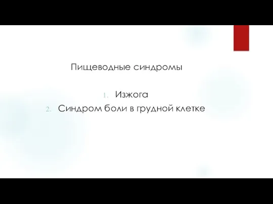 Пищеводные синдромы Изжога Синдром боли в грудной клетке