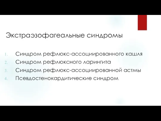 Экстраэзофагеальные синдромы Синдром рефлюкс-ассоциированного кашля Синдром рефлюксного ларингита Синдром рефлюкс-ассоциированной астмы Псевдостенокардитические синдром