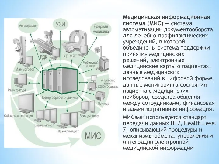 Медицинская информационная система (МИС) — система автоматизации документооборота для лечебно-профилактических учреждений,