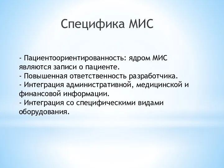 - Пациентоориентированность: ядром МИС являются записи о пациенте. - Повышенная ответственность