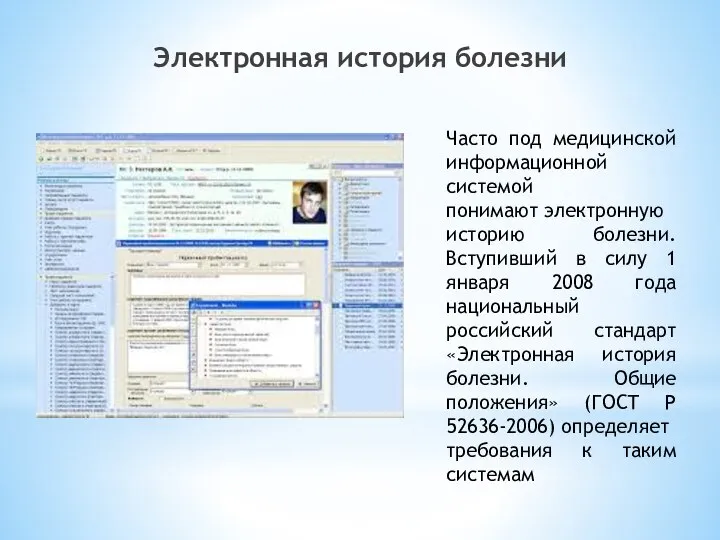 Часто под медицинской информационной системой понимают электронную историю болезни. Вступивший в