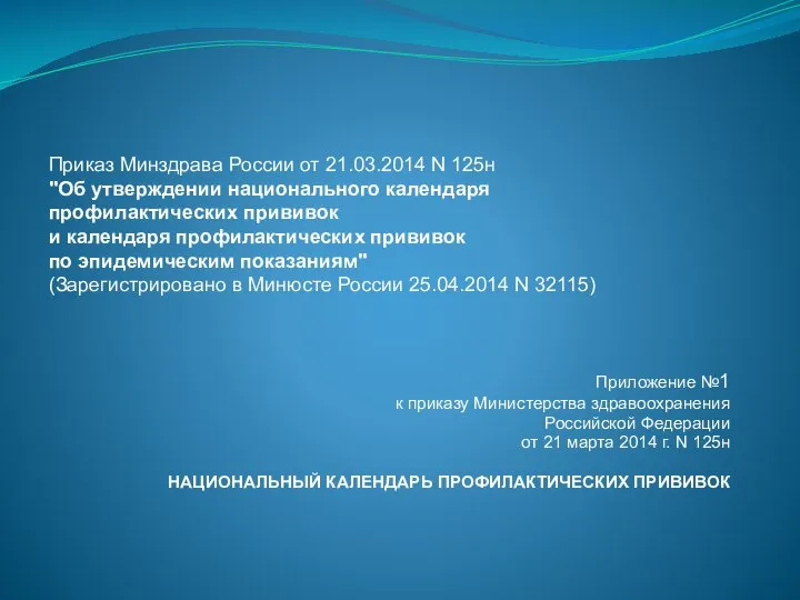 Приложение №1 к приказу Министерства здравоохранения Российской Федерации от 21 марта