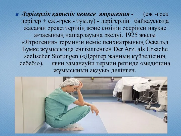 Дәрігерлік қателік немесе ятрогения - (еж -грек дәрігер + еж.-грек.- туылу)