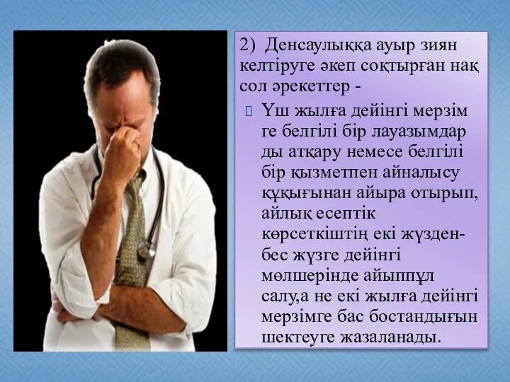 2) Денсаулыққа ауыр зиян келтіруге әкеп соқтырған нақ сол әрекеттер -