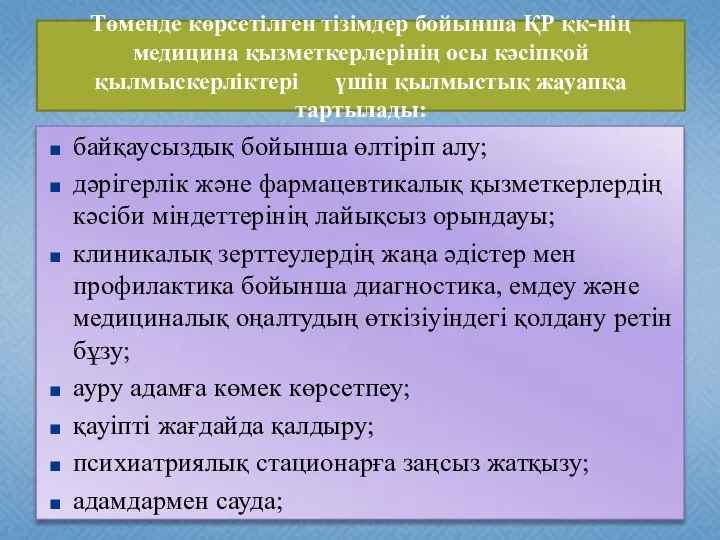 Төменде көрсетілген тізімдер бойынша ҚР қк-нің медицина қызметкерлерінің осы кәсiпқой қылмыскерлiктері