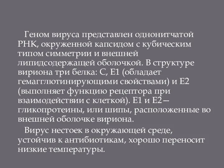 Геном вируса представлен однонитчатой РНК, окруженной капсидом с кубическим типом симметрии