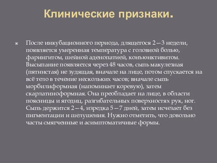 Клинические признаки. После инкубационного периода, длящегося 2—3 недели, появляется умеренная температура