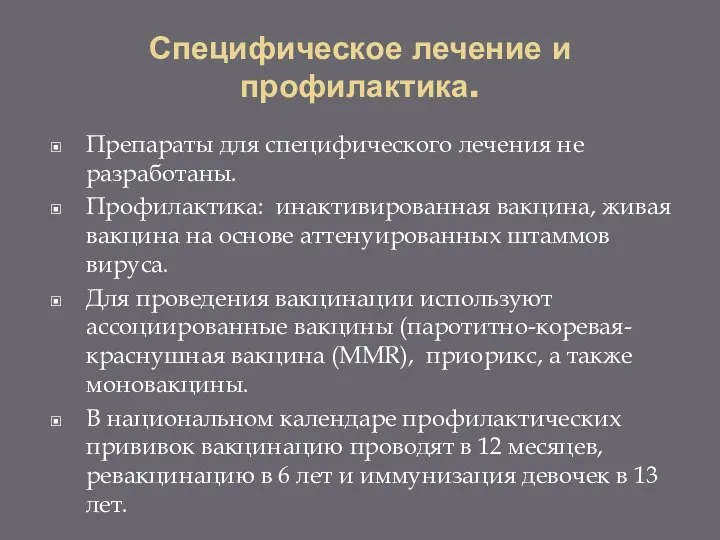 Специфическое лечение и профилактика. Препараты для специфического лечения не разработаны. Профилактика: