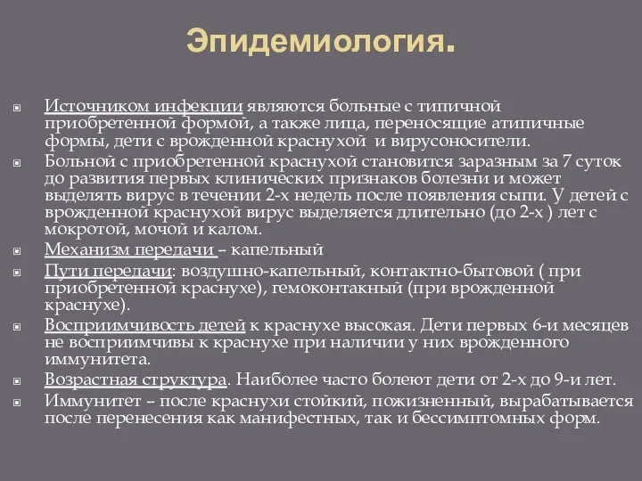 Эпидемиология. Источником инфекции являются больные с типичной приобретенной формой, а также