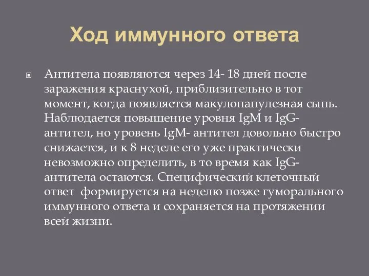 Ход иммунного ответа Антитела появляются через 14- 18 дней после заражения