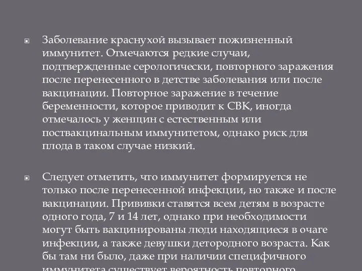 Заболевание краснухой вызывает пожизненный иммунитет. Отмечаются редкие случаи, подтвержденные серологически, повторного