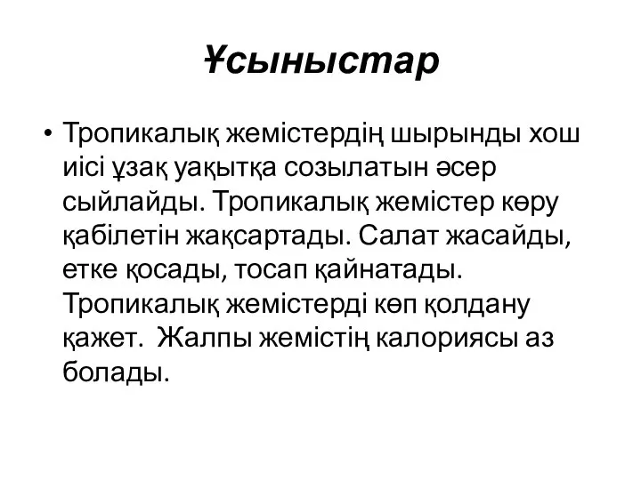 Ұсыныстар Тропикалық жемістердің шырынды хош иісі ұзақ уақытқа созылатын әсер сыйлайды.