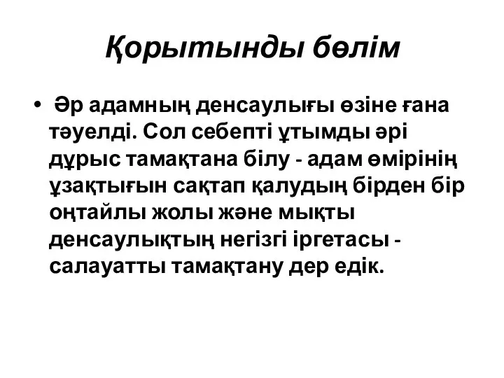 Қорытынды бөлім Әр адамның денсаулығы өзіне ғана тәуелді. Сол себепті ұтымды