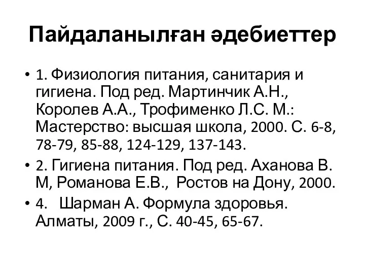 Пайдаланылған әдебиеттер 1. Физиология питания, санитария и гигиена. Под ред. Мартинчик