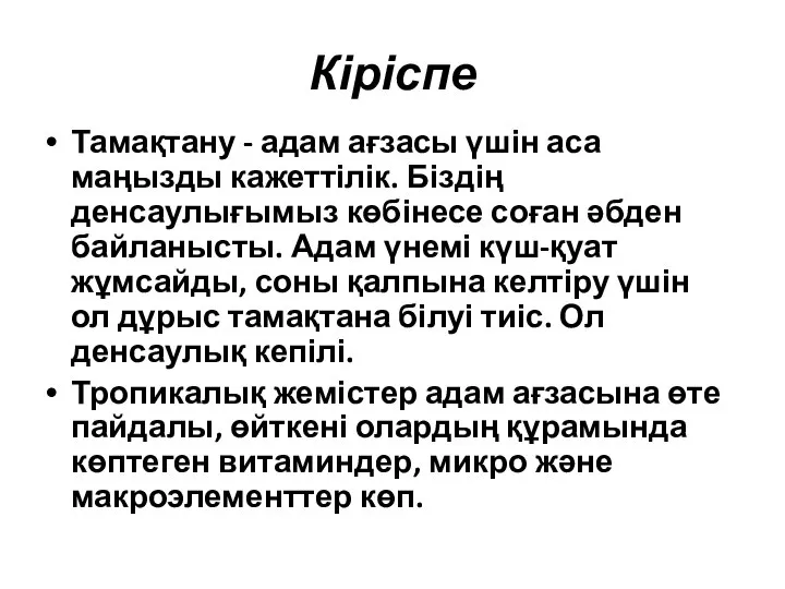 Кіріспе Тамақтану - адам ағзасы үшін аса маңызды кажеттілік. Біздің денсаулығымыз