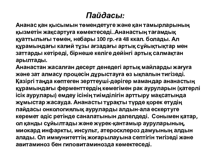 Ананастың құрамы: Пайдасы: Ананас қан қысымын төмендетуге және қан тамырларының қызметін