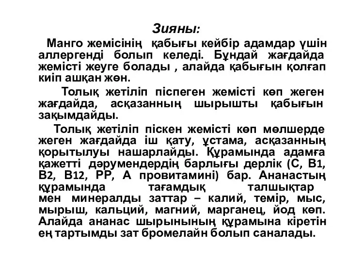 Зияны: Манго жемісінің қабығы кейбір адамдар үшін аллергенді болып келеді. Бұндай