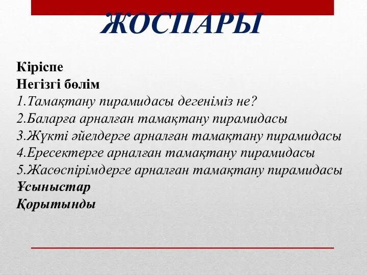 ЖОСПАРЫ Кіріспе Негізгі бөлім 1.Тамақтану пирамидасы дегеніміз не? 2.Баларға арналған тамақтану