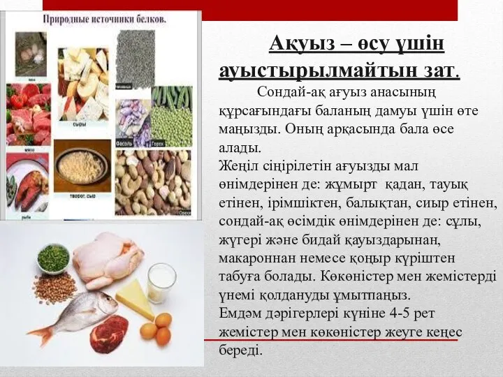 Ақуыз – өсу үшін ауыстырылмайтын зат. Сондай-ақ ағуыз анасының құрсағындағы баланың