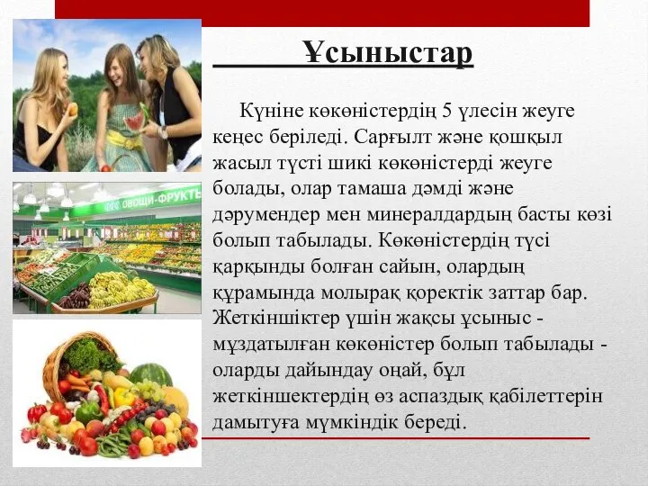 Ұсыныстар Күніне көкөністердің 5 үлесін жеуге кеңес беріледі. Сарғылт және қошқыл