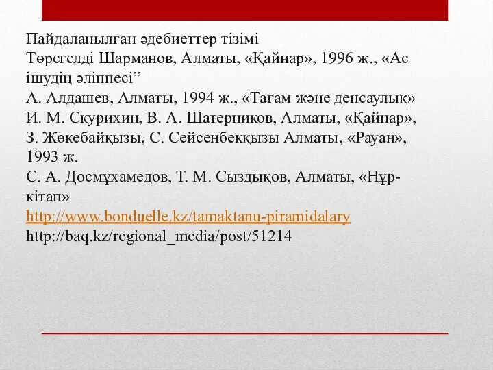 Пайдаланылған әдебиеттер тізімі Төрегелді Шарманов, Алматы, «Қайнар», 1996 ж., «Ас ішудің