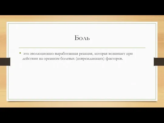 Боль это эволюционно выработанная реакция, которая возникает при действии на организм болевых (повреждающих) факторов.