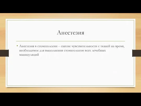 Анестезия Анестезия в стоматологии – снятие чувствительности с тканей на время,