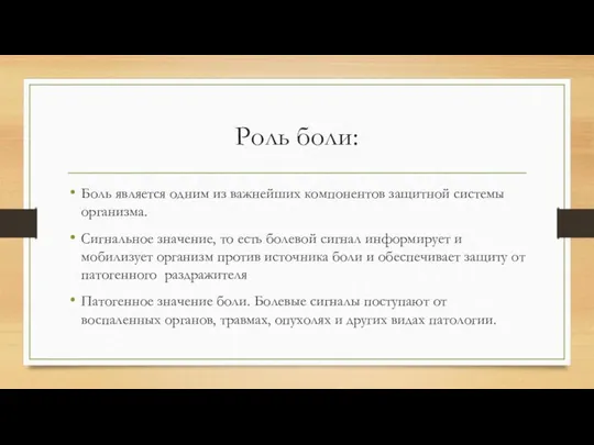 Роль боли: Боль является одним из важнейших компонентов защитной системы организма.