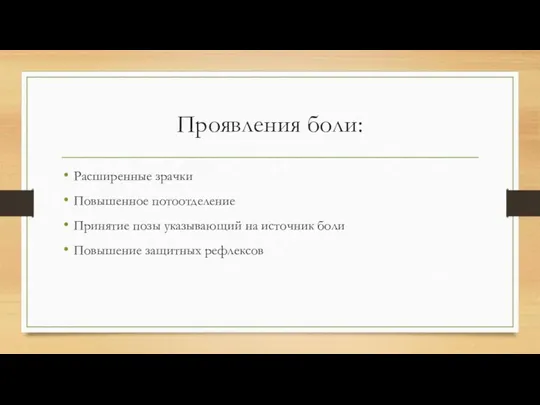 Проявления боли: Расширенные зрачки Повышенное потоотделение Принятие позы указывающий на источник боли Повышение защитных рефлексов