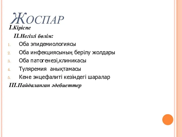 Жоспар I.Кіріспе II.Негізгі бөлім: Оба эпидемиологиясы Оба инфекциясының берілу жолдары Оба