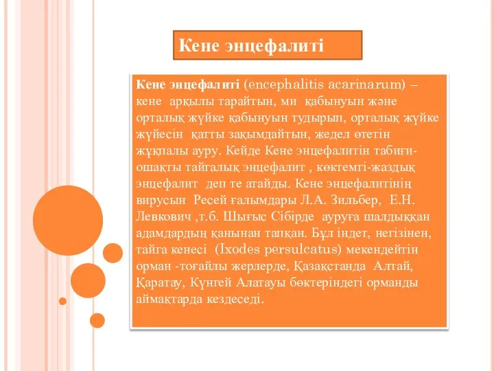 Кене энцефалиті (encephalіtіs acarіnarum) – кене арқылы тарайтын, ми қабынуын және