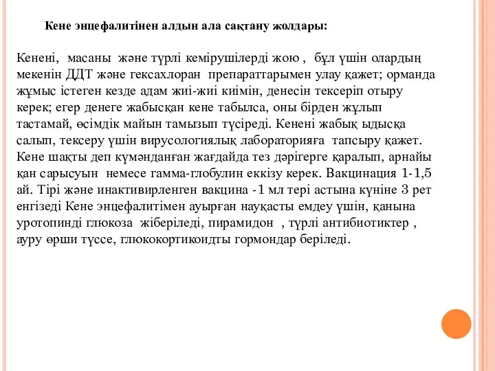 Кене энцефалитінен алдын ала сақтану жолдары: Кенені, масаны және түрлі кемірушілерді