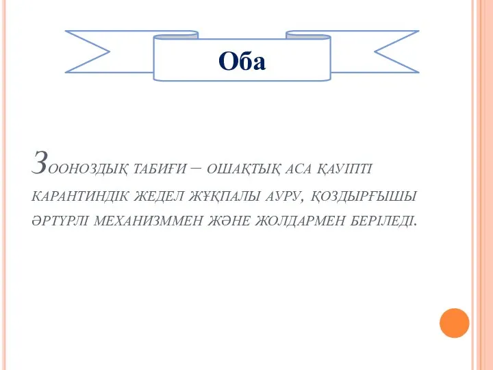 Зооноздық табиғи – ошақтық аса қауіпті карантиндік жедел жұқпалы ауру, қоздырғышы