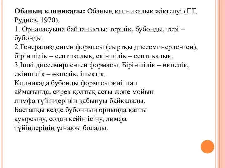 Обаның клиникасы: Обаның клиникалық жіктелуі (Г.Г.Руднев, 1970). 1. Орналасуына байланысты: терілік,