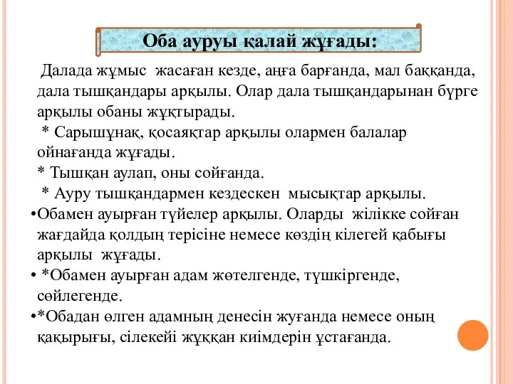 Оба ауруы қалай жұғады: Далада жұмыс жасаған кезде, аңға барғанда, мал