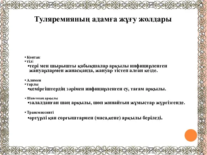 Контак тілі тері мен шырышты қабықшалар арқылы инфицирленген жануарлармен жанасқанда, жануар