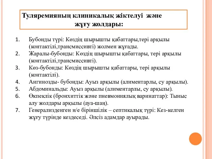 Бубонды түрі: Көздің шырышты қабаттары,тері арқылы (контактілі,трансмиссивті) жолмен жұғады. Жаралы-бубонды: Көздің